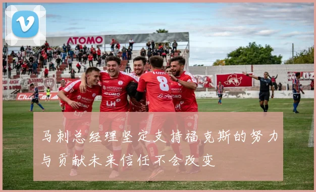 马刺总经理坚定支持福克斯的努力与贡献未来信任不会改变