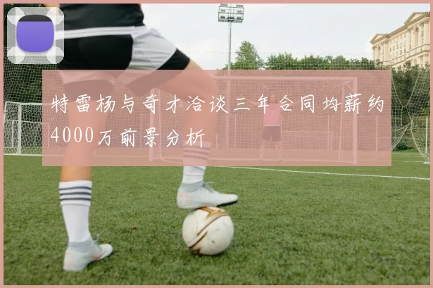 特雷杨与奇才洽谈三年合同均薪约4000万前景分析