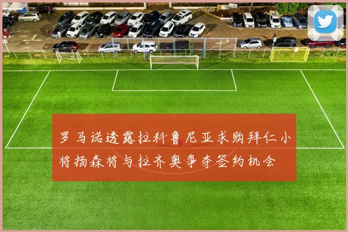 罗马诺透露拉科鲁尼亚求购拜仁小将扬森将与拉齐奥争夺签约机会
