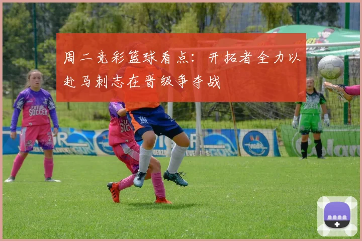 周二竞彩篮球看点：开拓者全力以赴马刺志在晋级争夺战